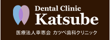 Dental Clinic Katsube 医療法人幸恵会  カツベ歯科クリニック