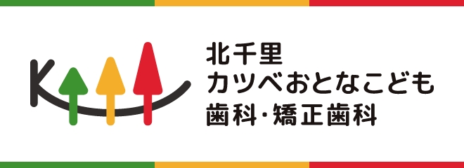北千里　カツベおとなこども　歯科・矯正歯科