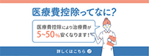 医療費控除ってなに? 医療費控除により治療費が 5~50%安くなります! 詳しくはこちら