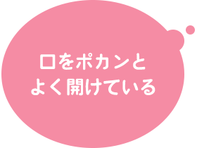 口をポカンとよく開けている