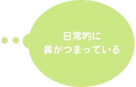 日常的に鼻がつまっている