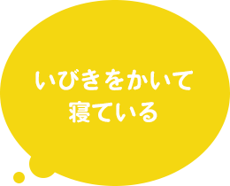 いびきをかいて寝ている