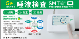 だ液検査でお口の健康チェック