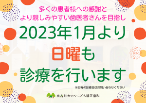 2023年1月より日曜診療を開始します！