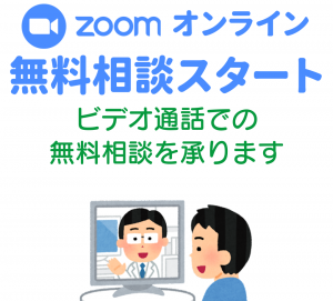 ビデオ通話アプリ『Zoom』での無料相談スタート