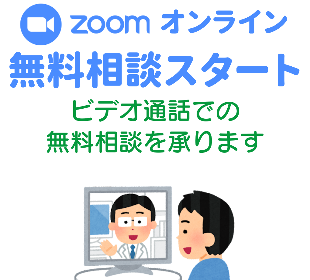 ビデオ通話アプリ『Zoom』での無料相談スタート