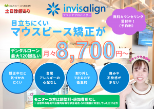 『年齢不問』インビザラインモニター募集中♪