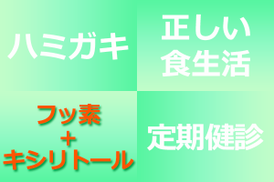 【むし歯予防】4つのキーワード【フッ素＋キシリトール】