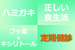 【むし歯予防】4つのキーワード【定期健診】