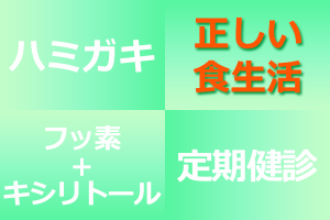 【むし歯予防】4つのキーワード【正しい食生活】