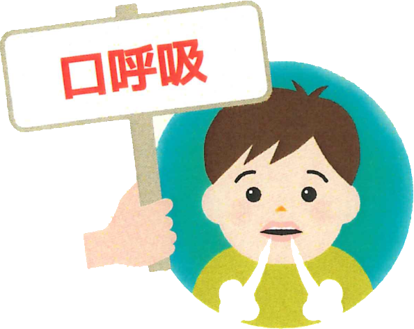 ついやってしまう！お口の習慣による悪影響【口呼吸】