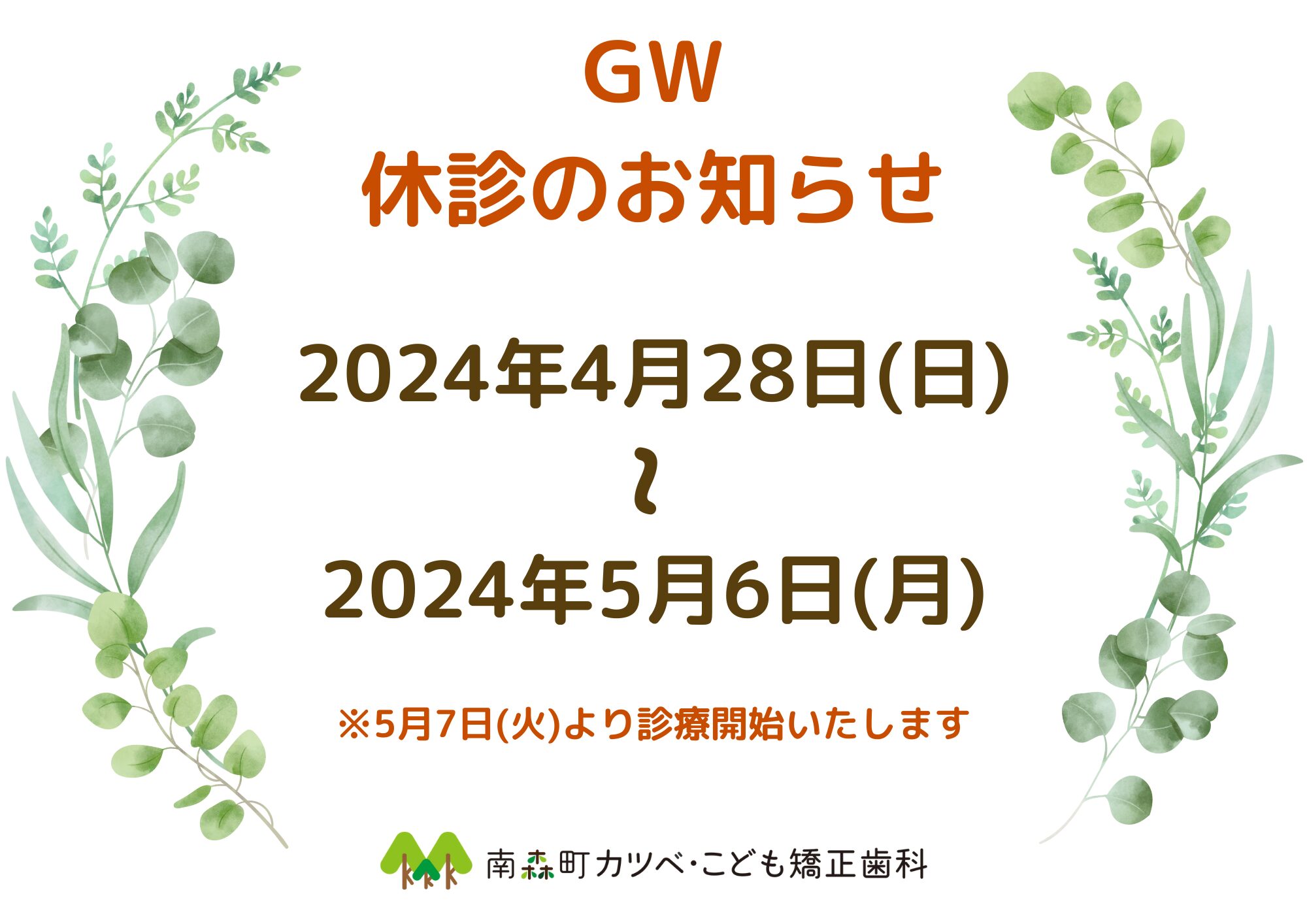 ゴールデンウイーク：休診のお知らせ