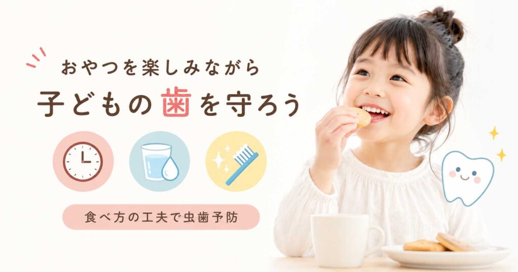 子どものおやつと虫歯の関係とは?毎日の食べ方でできる虫歯予防のポイント